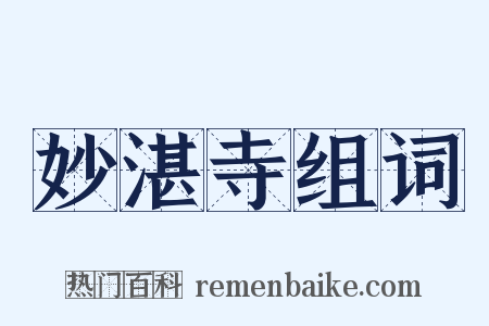 妙湛寺组词是什么意思的图片